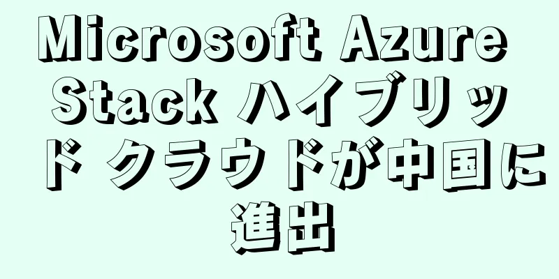 Microsoft Azure Stack ハイブリッド クラウドが中国に進出