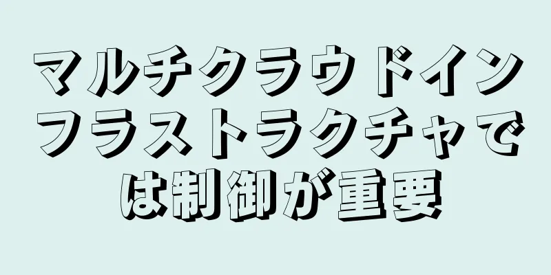 マルチクラウドインフラストラクチャでは制御が重要