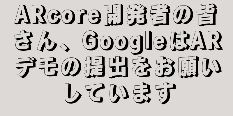 ARcore開発者の皆さん、GoogleはARデモの提出をお願いしています