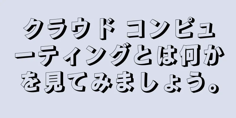 クラウド コンピューティングとは何かを見てみましょう。