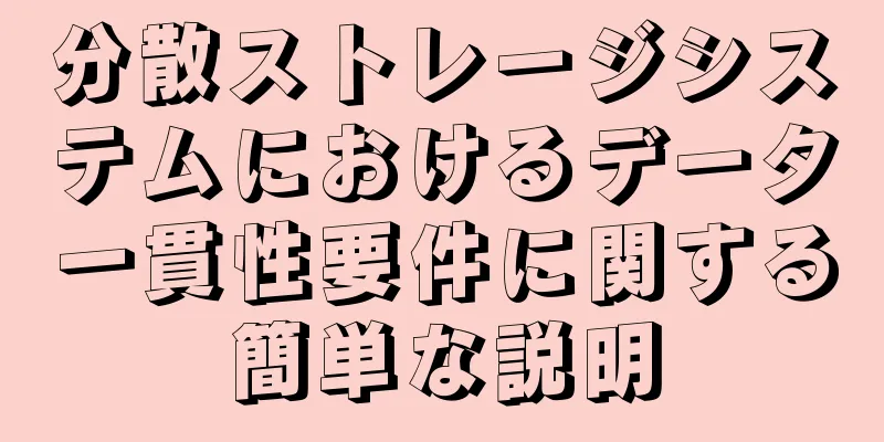 分散ストレージシステムにおけるデータ一貫性要件に関する簡単な説明