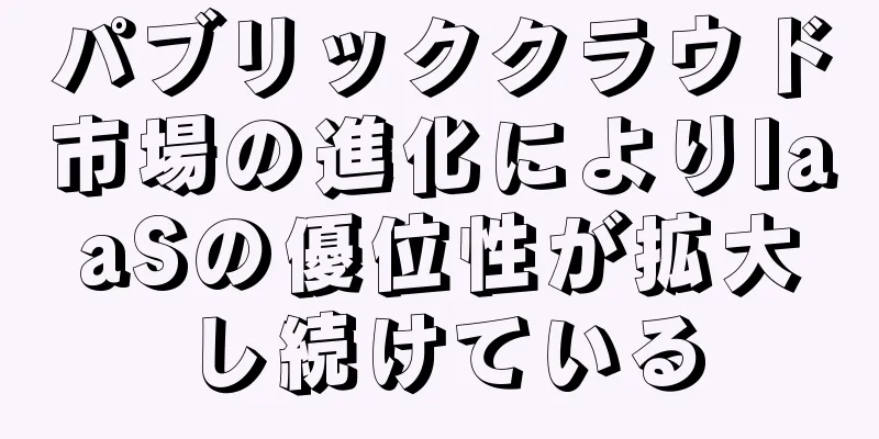 パブリッククラウド市場の進化によりIaaSの優位性が拡大し続けている