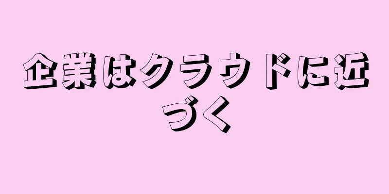 企業はクラウドに近づく