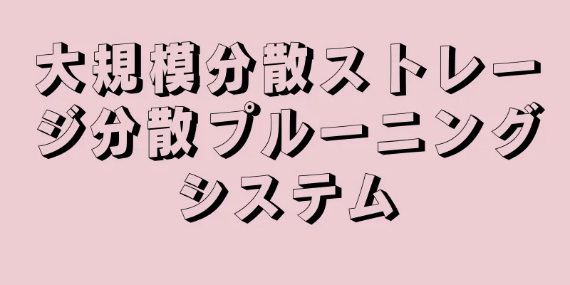大規模分散ストレージ分散プルーニングシステム