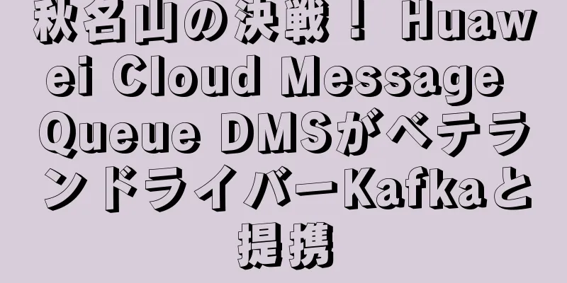 秋名山の決戦！ Huawei Cloud Message Queue DMSがベテランドライバーKafkaと提携
