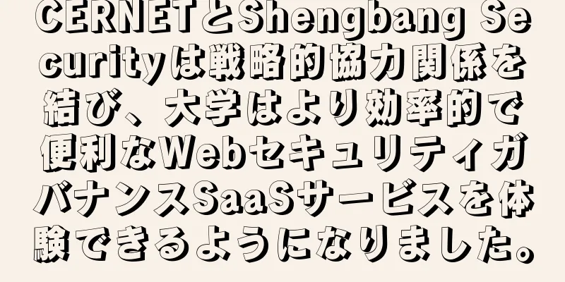 CERNETとShengbang Securityは戦略的協力関係を結び、大学はより効率的で便利なWebセキュリティガバナンスSaaSサービスを体験できるようになりました。