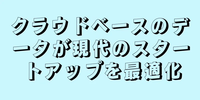 クラウドベースのデータが現代のスタートアップを最適化