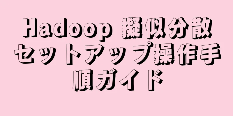 Hadoop 擬似分散セットアップ操作手順ガイド