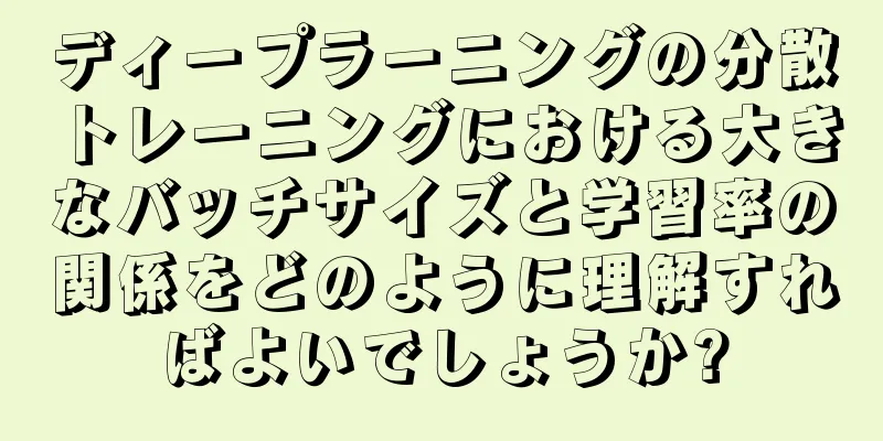 ディープラーニングの分散トレーニングにおける大きなバッチサイズと学習率の関係をどのように理解すればよいでしょうか?