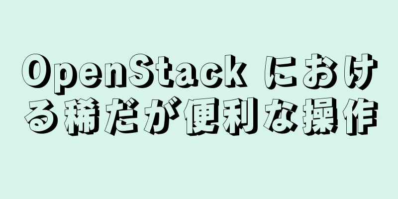 OpenStack における稀だが便利な操作