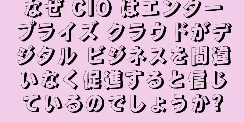 なぜ CIO はエンタープライズ クラウドがデジタル ビジネスを間違いなく促進すると信じているのでしょうか?