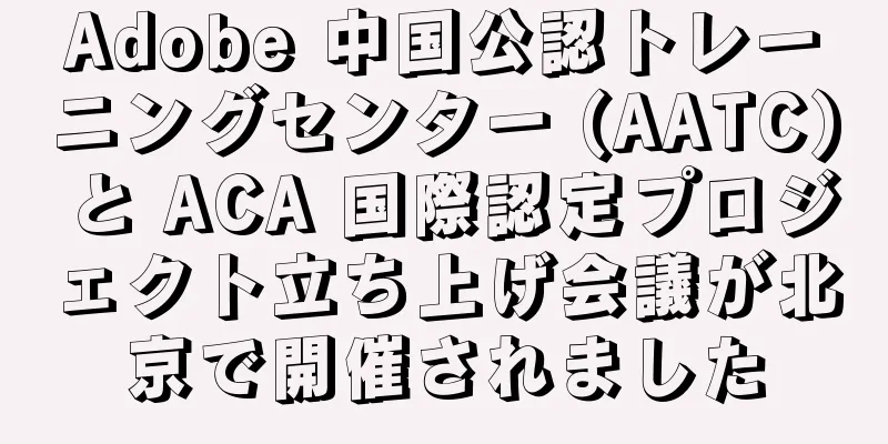 Adobe 中国公認トレーニングセンター (AATC) と ACA 国際認定プロジェクト立ち上げ会議が北京で開催されました