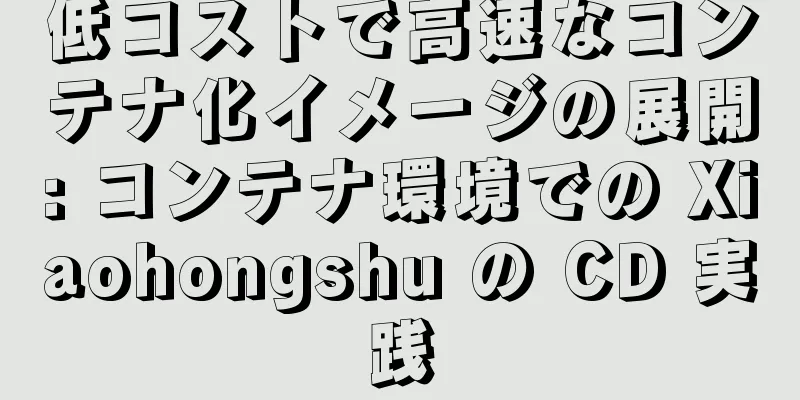 低コストで高速なコンテナ化イメージの展開: コンテナ環境での Xiaohongshu の CD 実践
