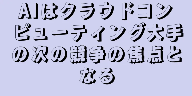 AIはクラウドコンピューティング大手の次の競争の焦点となる