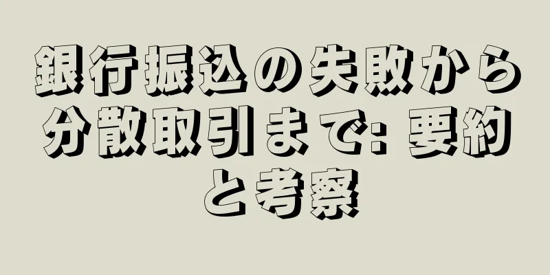 銀行振込の失敗から分散取引まで: 要約と考察