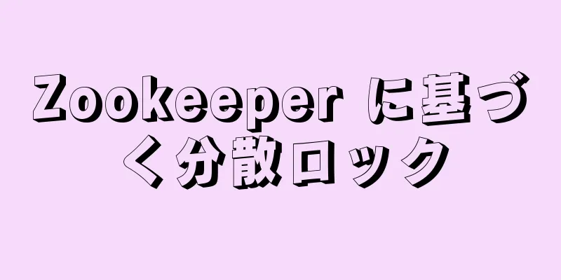 Zookeeper に基づく分散ロック