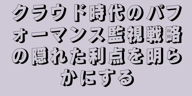 クラウド時代のパフォーマンス監視戦略の隠れた利点を明らかにする