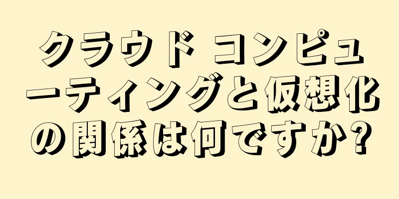 クラウド コンピューティングと仮想化の関係は何ですか?