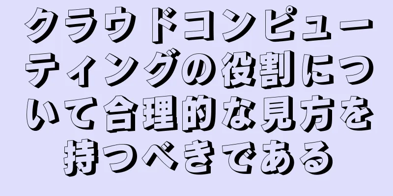 クラウドコンピューティングの役割について合理的な見方を持つべきである