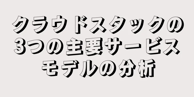 クラウドスタックの3つの主要サービスモデルの分析
