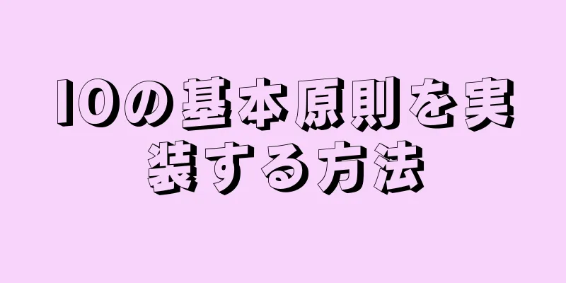 IOの基本原則を実装する方法