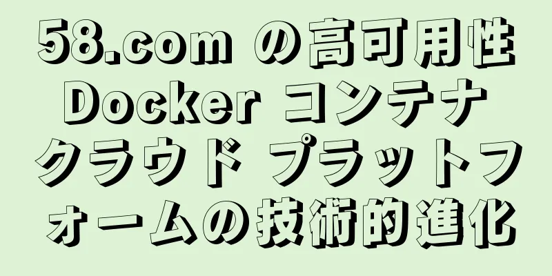 58.com の高可用性 Docker コンテナ クラウド プラットフォームの技術的進化