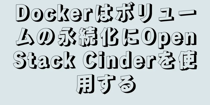 Dockerはボリュームの永続化にOpenStack Cinderを使用する