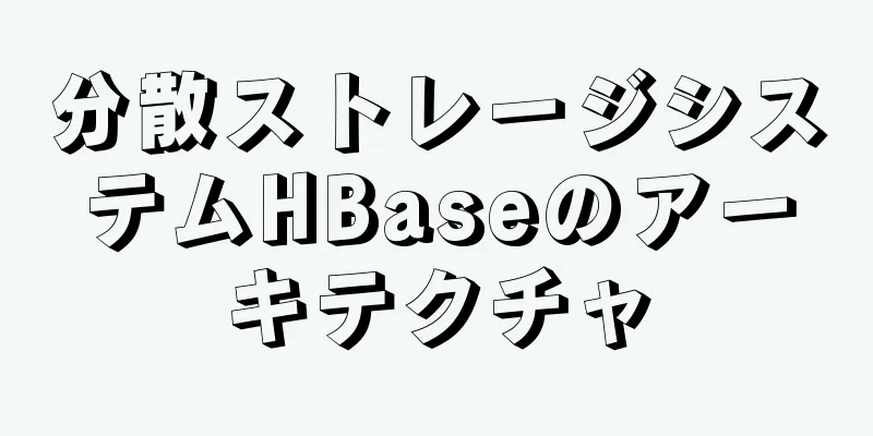 分散ストレージシステムHBaseのアーキテクチャ