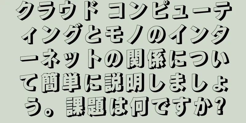 クラウド コンピューティングとモノのインターネットの関係について簡単に説明しましょう。課題は何ですか?