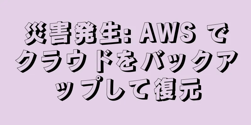 災害発生: AWS でクラウドをバックアップして復元
