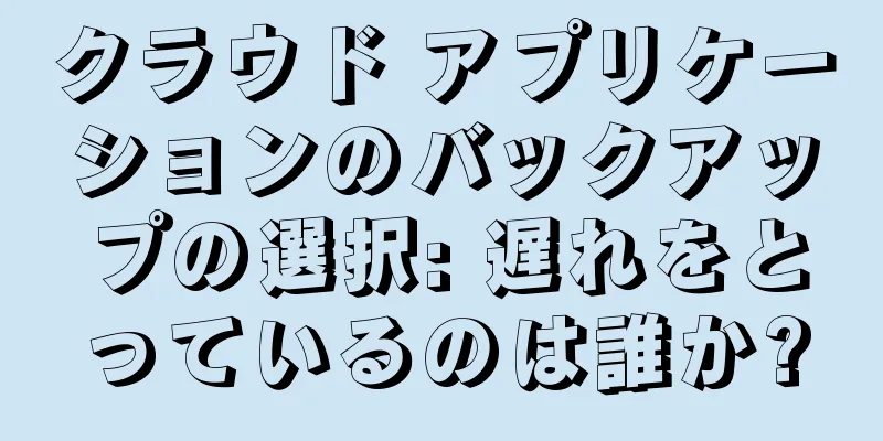 クラウド アプリケーションのバックアップの選択: 遅れをとっているのは誰か?