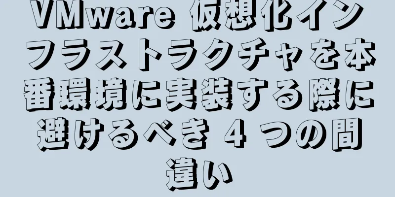 VMware 仮想化インフラストラクチャを本番環境に実装する際に避けるべき 4 つの間違い