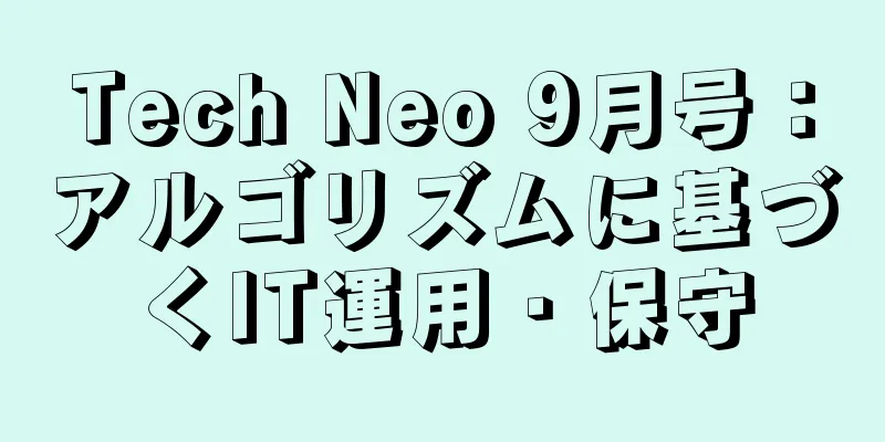 Tech Neo 9月号：アルゴリズムに基づくIT運用・保守