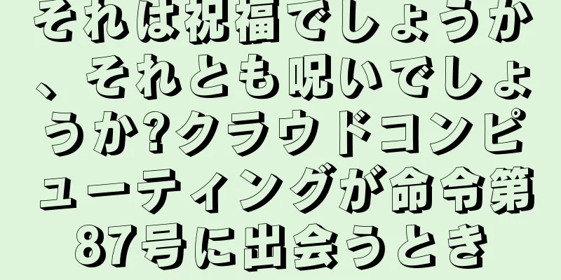 それは祝福でしょうか、それとも呪いでしょうか?クラウドコンピューティングが命令第87号に出会うとき