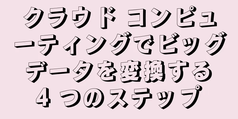 クラウド コンピューティングでビッグ データを変換する 4 つのステップ