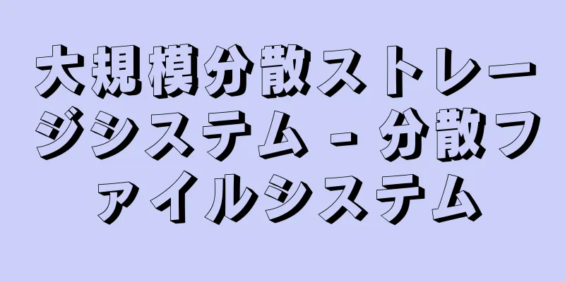 大規模分散ストレージシステム - 分散ファイルシステム