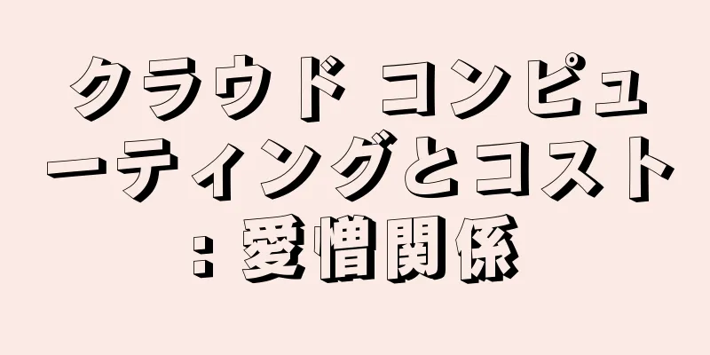 クラウド コンピューティングとコスト: 愛憎関係