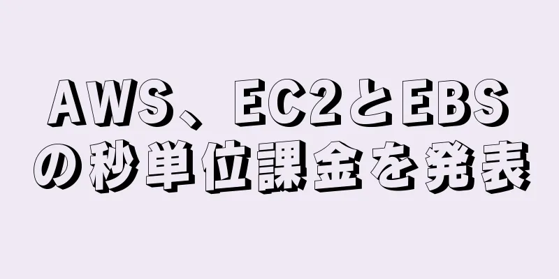 AWS、EC2とEBSの秒単位課金を発表