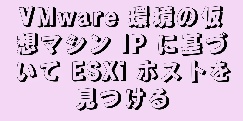 VMware 環境の仮想マシン IP に基づいて ESXi ホストを見つける