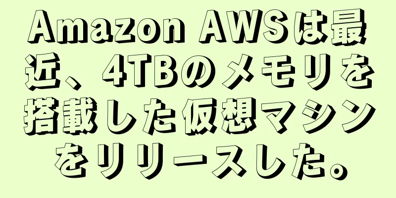 Amazon AWSは最近、4TBのメモリを搭載した仮想マシンをリリースした。