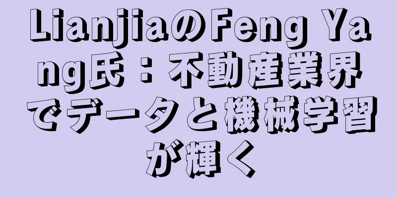 LianjiaのFeng Yang氏：不動産業界でデータと機械学習が輝く