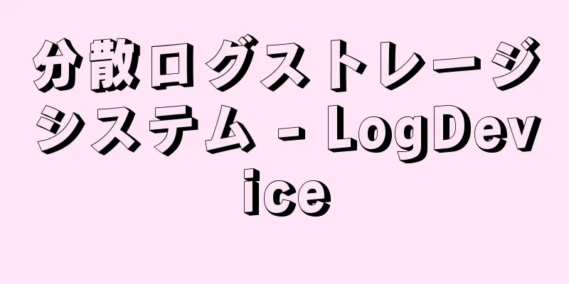 分散ログストレージシステム - LogDevice