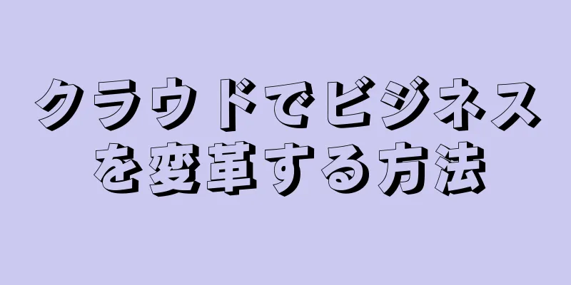 クラウドでビジネスを変革する方法