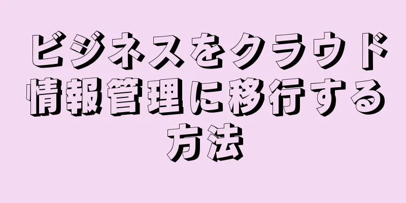 ビジネスをクラウド情報管理に移行する方法