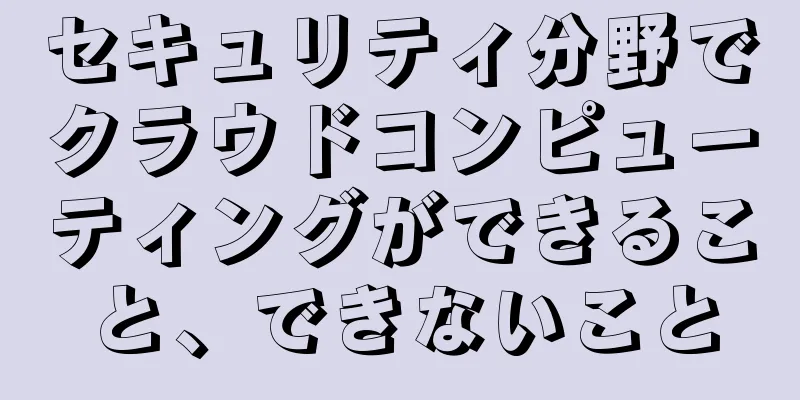 セキュリティ分野でクラウドコンピューティングができること、できないこと
