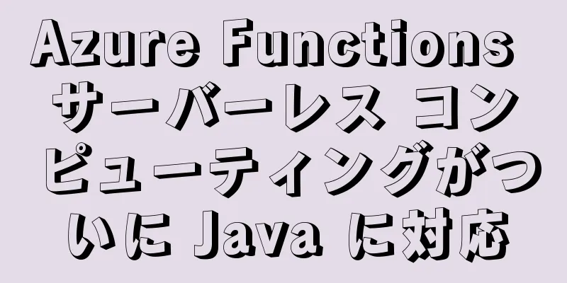 Azure Functions サーバーレス コンピューティングがついに Java に対応