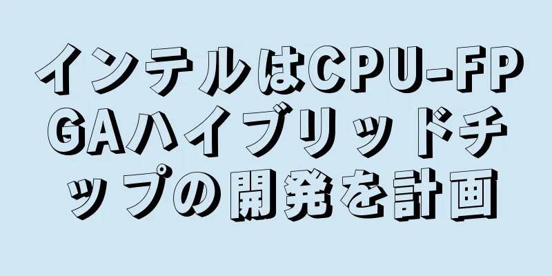 インテルはCPU-FPGAハイブリッドチップの開発を計画