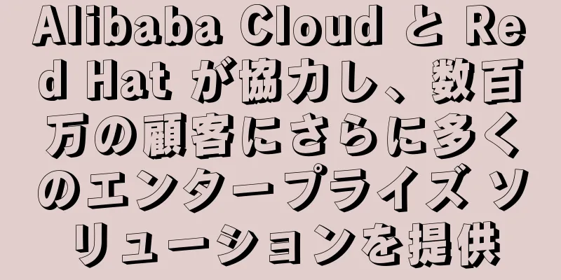 Alibaba Cloud と Red Hat が協力し、数百万の顧客にさらに多くのエンタープライズ ソリューションを提供