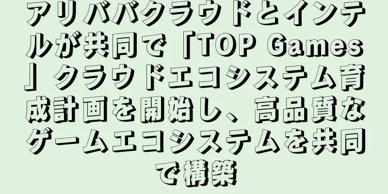 アリババクラウドとインテルが共同で「TOP Games」クラウドエコシステム育成計画を開始し、高品質なゲームエコシステムを共同で構築