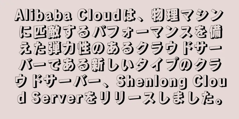 Alibaba Cloudは、物理マシンに匹敵するパフォーマンスを備えた弾力性のあるクラウドサーバーである新しいタイプのクラウドサーバー、Shenlong Cloud Serverをリリースしました。